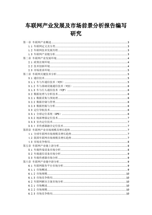 车联网产业发展及市场前景分析报告编写研究