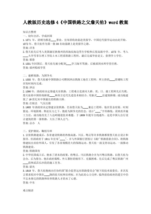 人教版历史选修4《中国铁路之父詹天佑》word教案