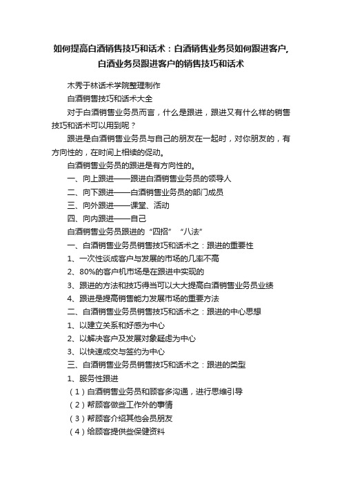 如何提高白酒销售技巧和话术：白酒销售业务员如何跟进客户,白酒业务员跟进客户的销售技巧和话术