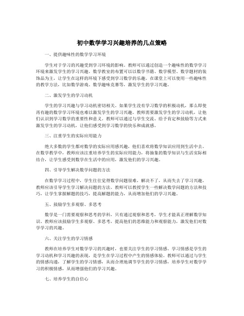 初中数学学习兴趣培养的几点策略