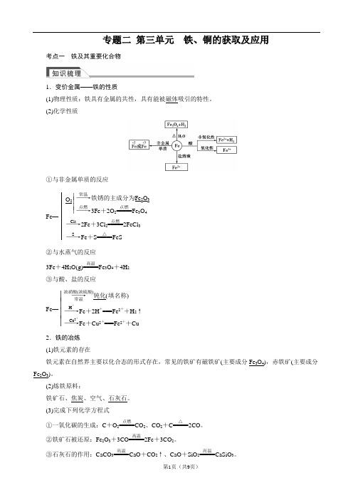 高三2.3铁、铜的获取及应用