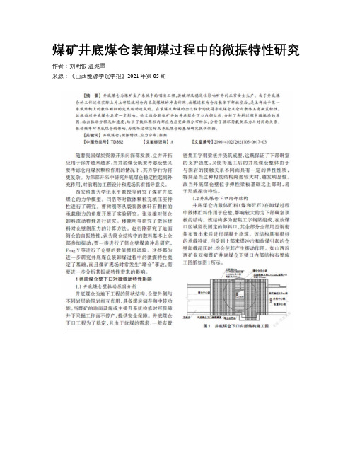 煤矿井底煤仓装卸煤过程中的微振特性研究