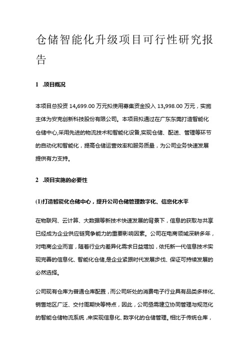 仓储智能化升级项目可行性研究报告