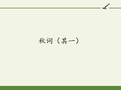 七年级初一语文上册人教版部编版 秋词(其一) 名师教学课件PPT