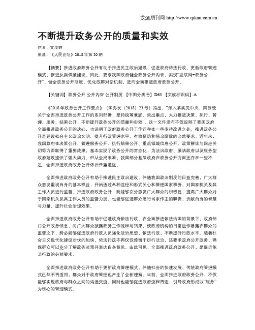 不断提升政务公开的质量和实效