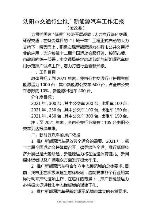 新能源公交车辆推广计划汇报(终稿)