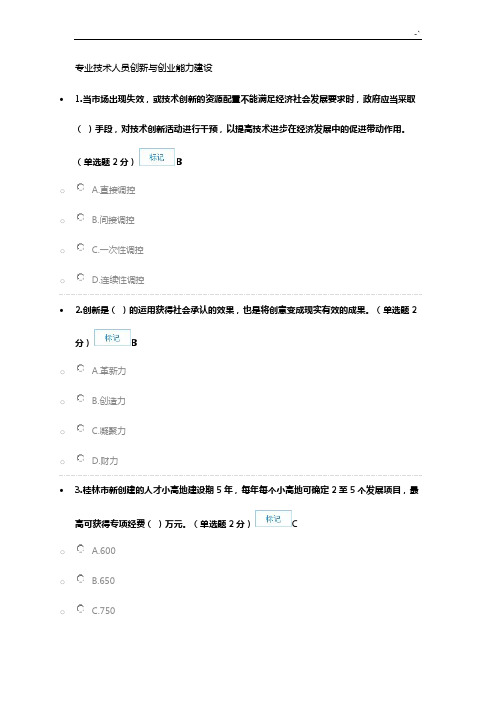 2017年度专业技术人员创新与创业能力建设考卷及其规范标准答案(74分)