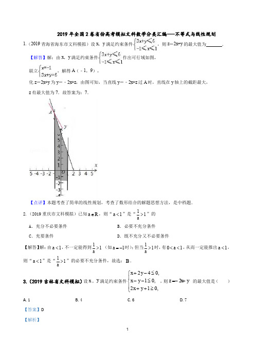 2019年全国2卷省份高考模拟文科数学分类---不等式与线性规划