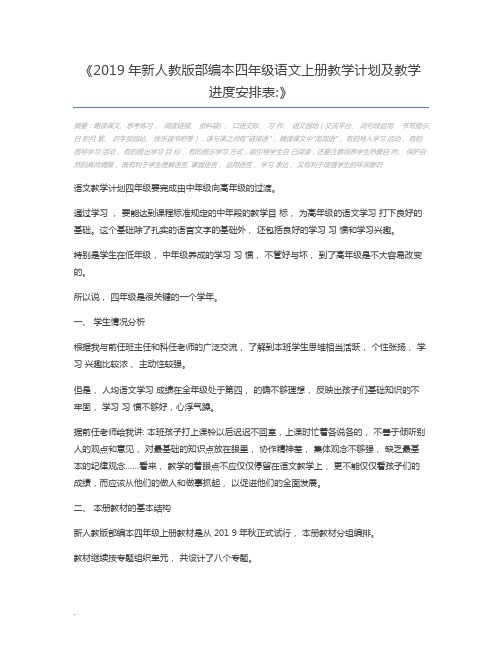 2019年新人教版部编本四年级语文上册教学计划及教学进度安排表