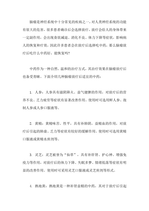 脑瘤放疗后吃什么中药好,能恢复吗