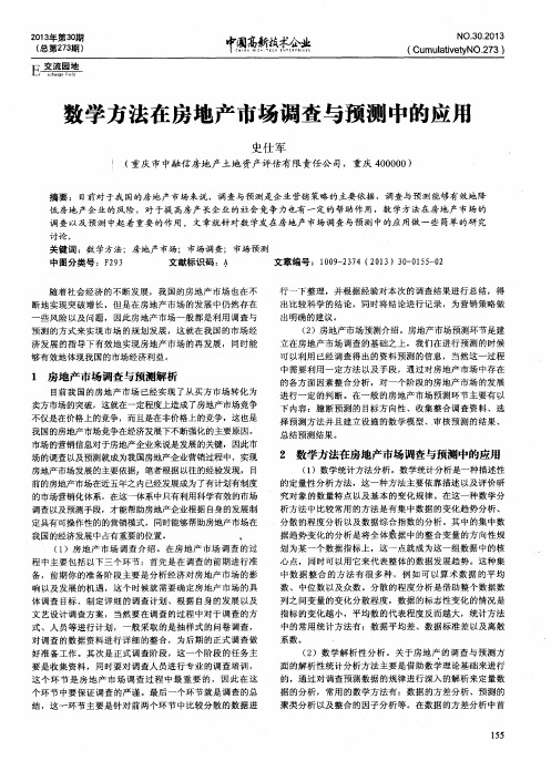 数学方法在房地产市场调查与预测中的应用