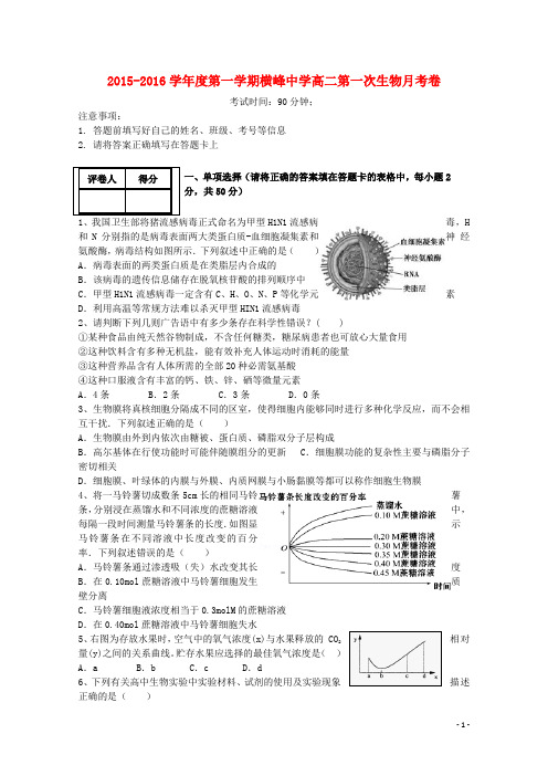 江西省上饶市横峰中学高二生物上学期第一次月考试题