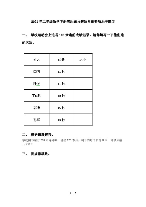 2021年二年级数学下册应用题与解决问题专项水平练习