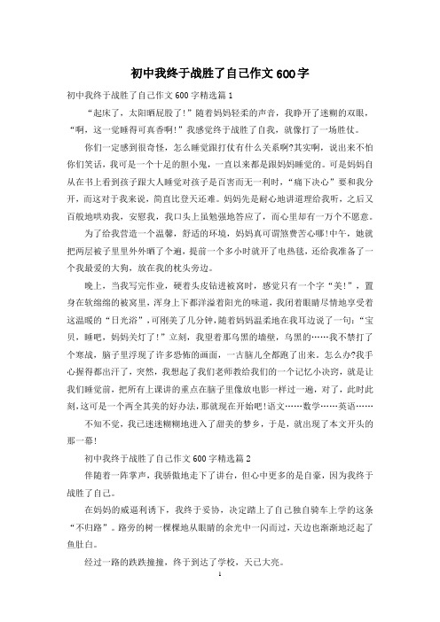 初中我终于战胜了自己作文600字