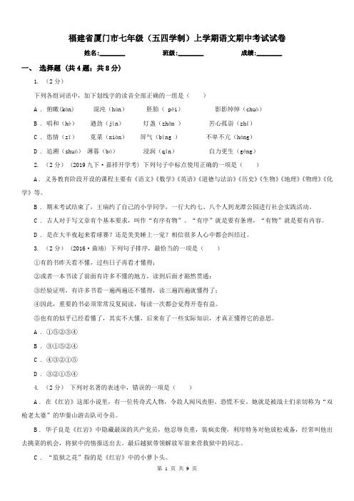 福建省厦门市七年级(五四学制)上学期语文期中考试试卷