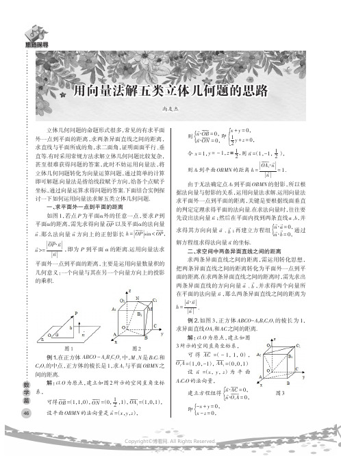 用向量法解五类立体几何题的思路