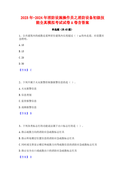 2023年-2024年消防设施操作员之消防设备初级技能全真模拟考试试卷A卷含答案