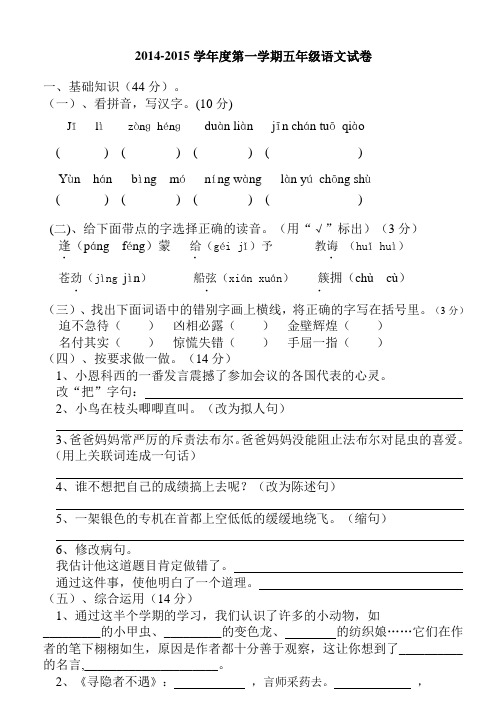 2014-2015学年度第一学期期中五年级语文试卷