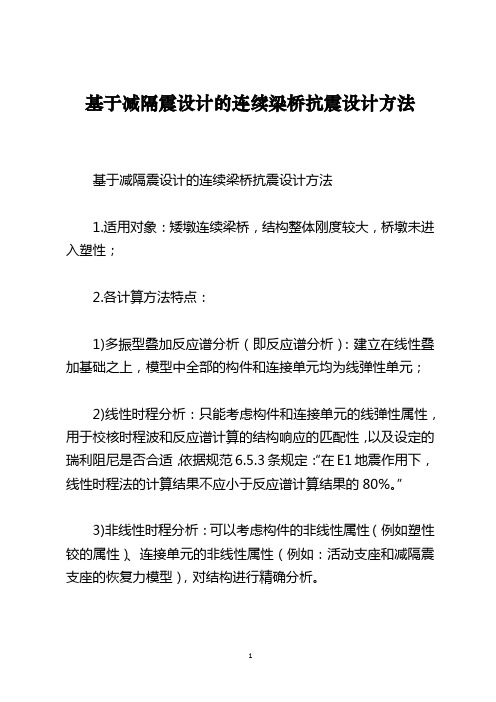 基于减隔震设计的连续梁桥抗震设计方法