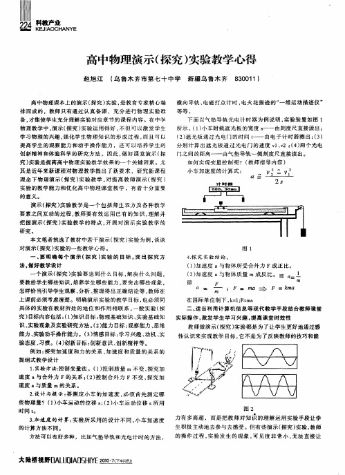 高中物理演示(探究)实验教学心得