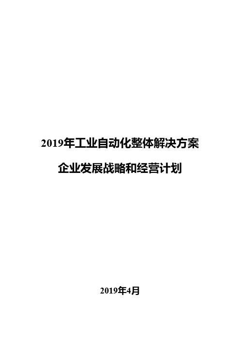 2019年工业自动化整体解决方案企业发展战略和经营计划