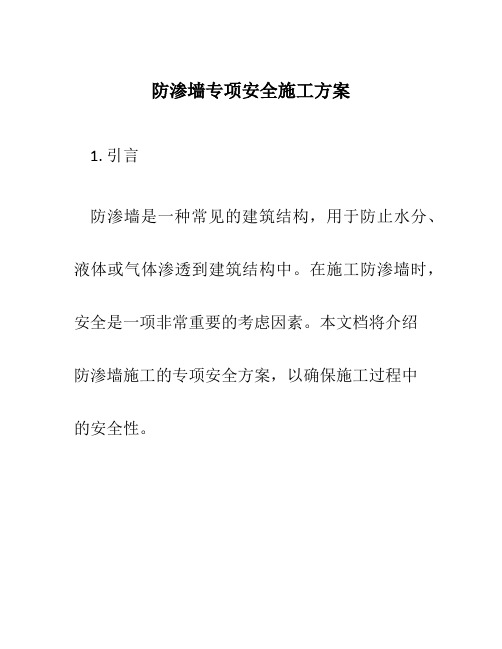 防渗墙专项安全施工方案