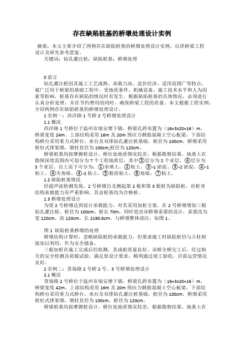 存在缺陷桩基的桥墩处理设计实例
