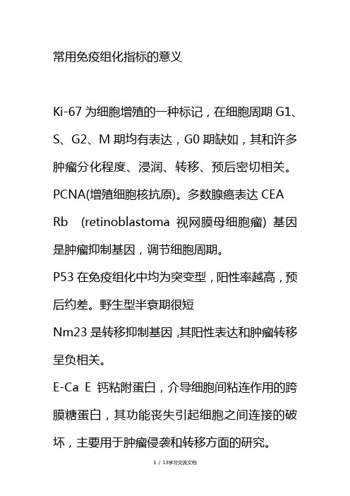 临床常用免疫组化指标