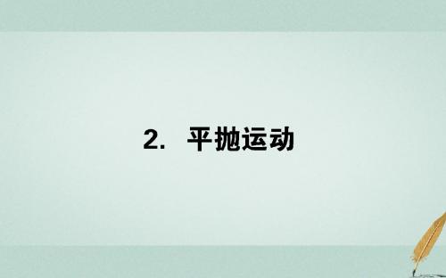高中物理第五章曲线运动5.2平抛运动课件