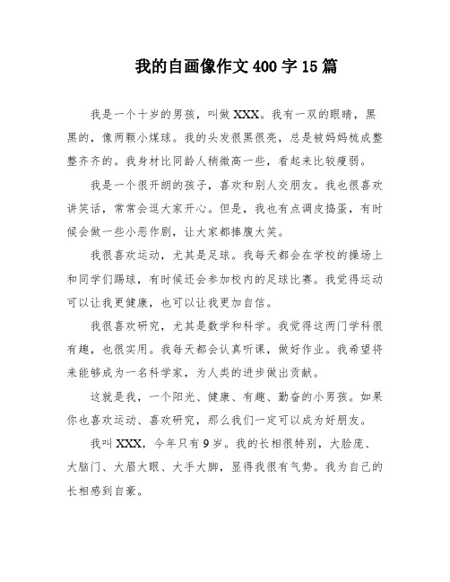 我的自画像作文400字15篇