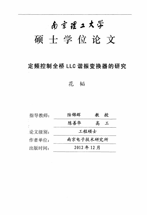 定频控制全桥LLC谐振变换器的研究