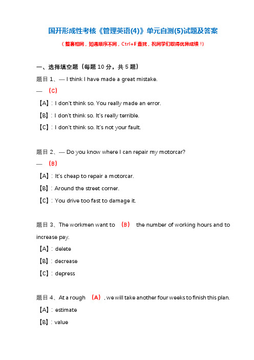 国开形成性考核《管理英语(4)》单元自测(5)试题及答案