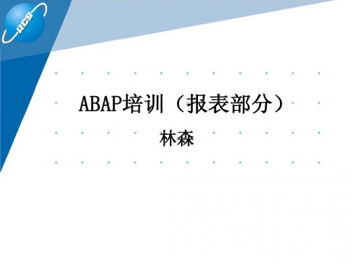 ABAP培训(SmartForms工具)