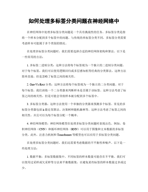 如何处理多标签分类问题在神经网络中