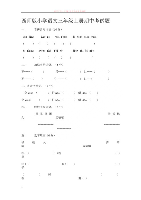 西师版小学语文三年级上册期中考试题