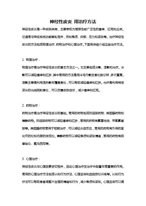 神经性皮炎 用治疗方法