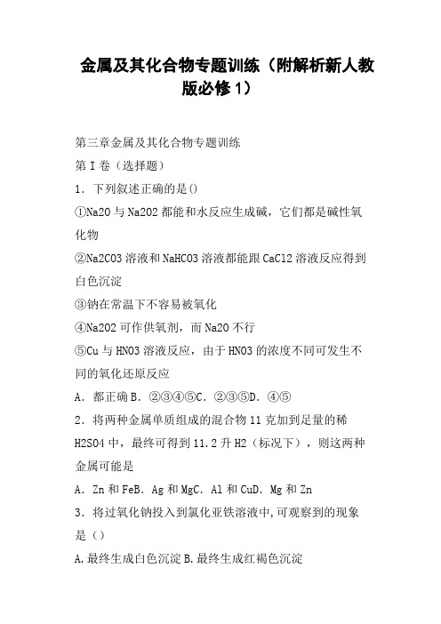 金属及其化合物专题训练附解析新人教版必修