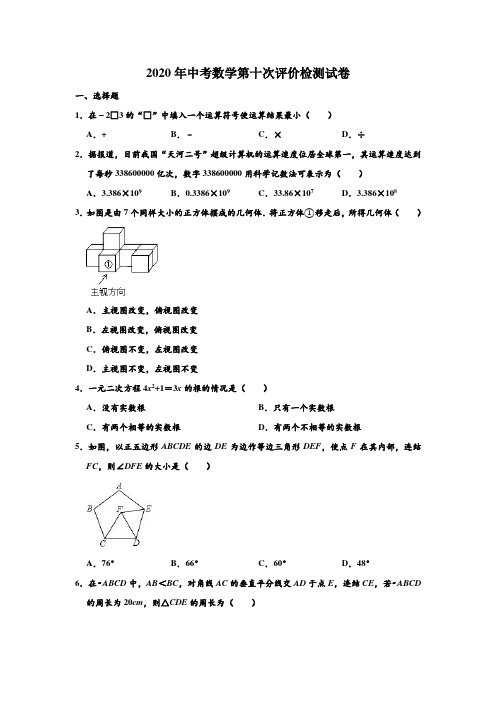 2020年中考模拟吉林省长春市中考数学第十次模拟评价检测试卷 (解析版)