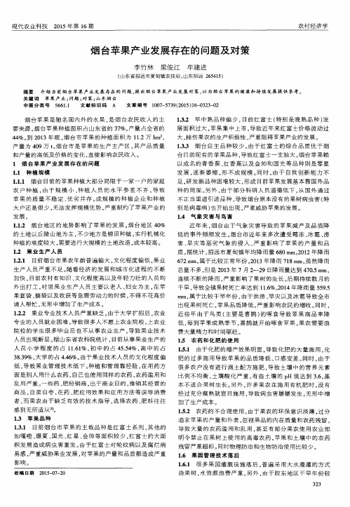 烟台苹果产业发展存在的问题及对策