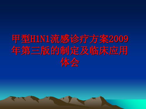 最新甲型h1n1流感诊疗方案第三版的制定及临床应用体会