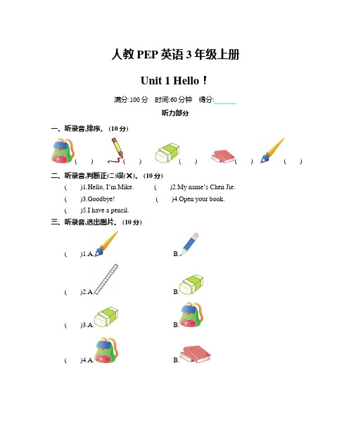 人教版PEP英语三年级上册Unit 1 单元测试卷