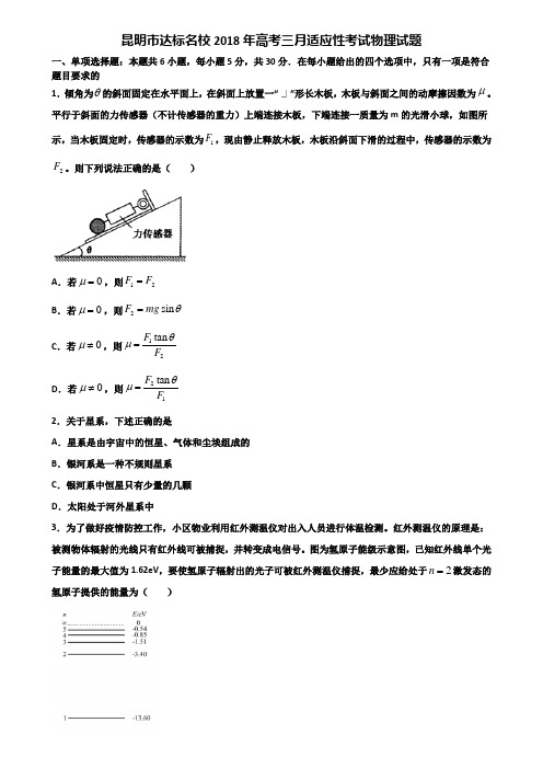 昆明市达标名校2018年高考三月适应性考试物理试题含解析