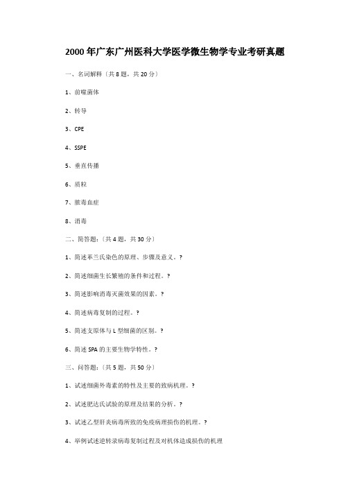 考研_2000年广东广州医科大学医学微生物学专业考研真题