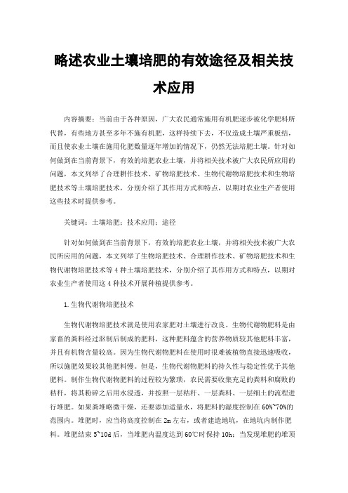 略述农业土壤培肥的有效途径及相关技术应用