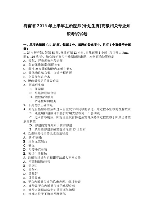 海南省2015年上半年主治医师(计划生育)高级相关专业知识考试试卷