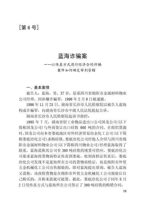 刑事审判参考案例第6号蓝海诈骗案以传真方式进行经济合同诈骗案件如何确定审判管辖