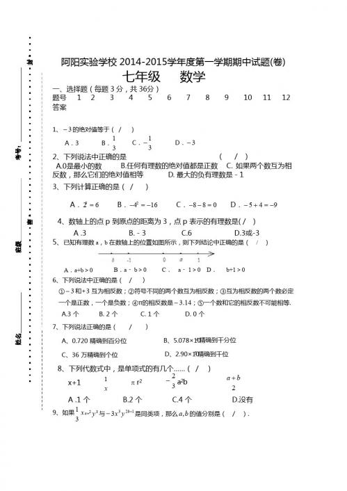 阿阳实验学校2014-2015学年度七年级上数学期中试题及答案