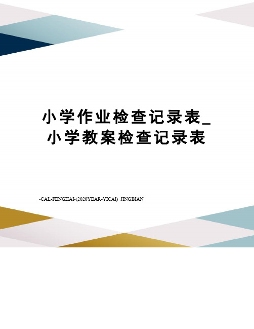 小学作业检查记录表_小学教案检查记录表