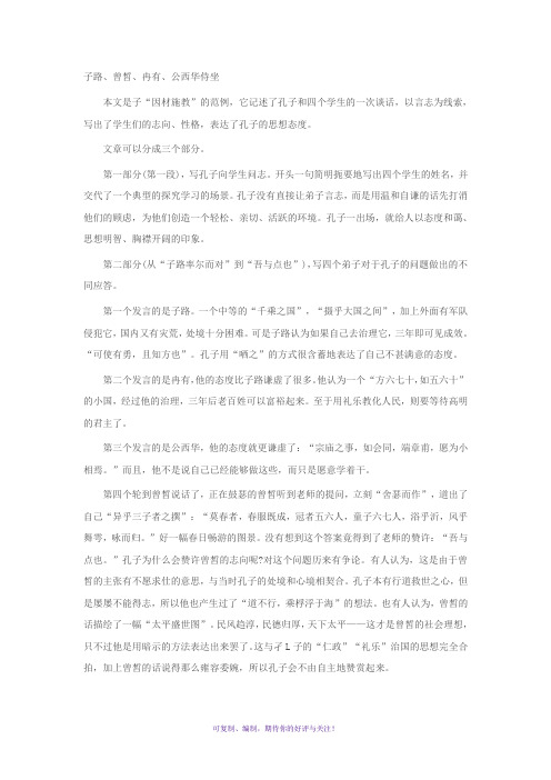 语文选修《子路曾皙冉有公西华侍坐》课后题答案