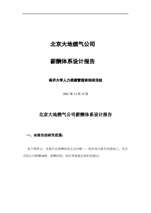 北京大地燃气公司薪酬体系设计报告(doc19).doc